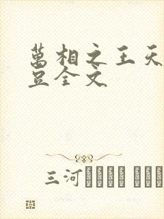 万相之王天蚕土豆全文