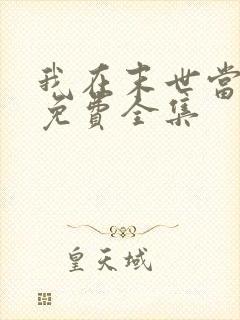 我在末世当大佬免费全集