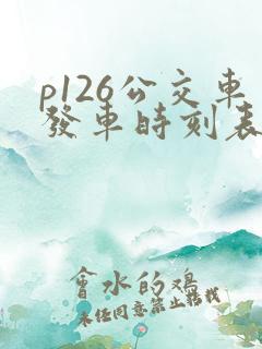 p126公交车发车时刻表