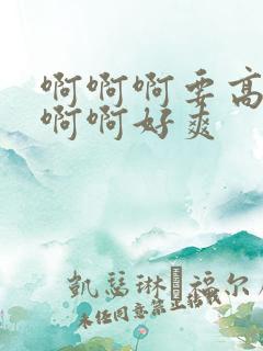啊啊啊要高潮了啊啊好爽
