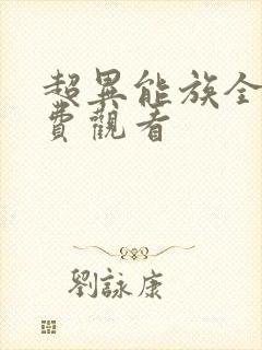 超异能族全集免费观看