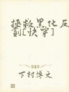 拯救黑化反派计划[快穿]