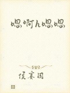嗯啊h嗯嗯