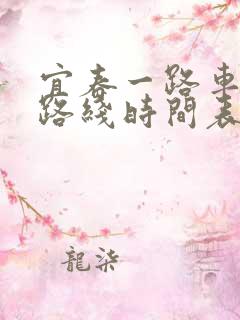 宜春一路车公交路线时间表