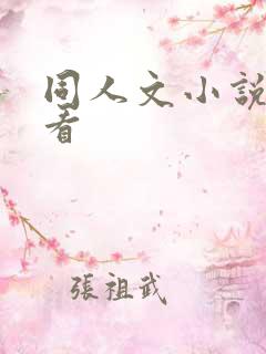同人文小说在哪看
