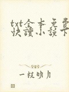 txt全本免费快读小说下载软件 txt全本免费快读小说下载软件