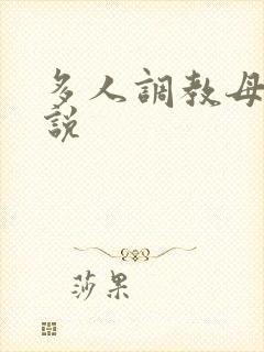 多人调教母狗小说