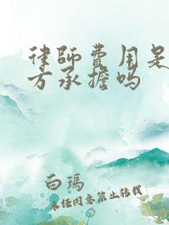 律师费用是败诉方承担吗