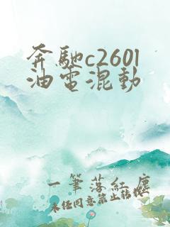 奔驰c260l油电混动 奔驰c260l油电混动