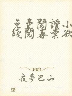 免费阅读小说在线阅春棠欲醉