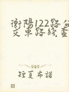 衡阳122路公交车路线查询