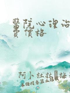 医院心理治疗收费价格