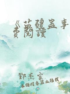 《苗疆蛊事》免费阅读
