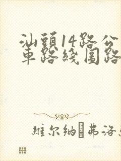汕头14路公交车路线图路