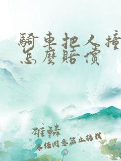 骑车把人撞伤了怎么赔偿