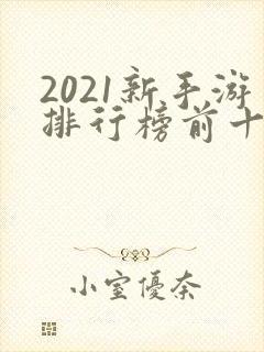 2021新手游排行榜前十名