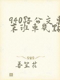 940路公交车末班车几点