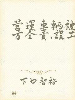 营运车辆被撞对方全责,误工费怎么起诉