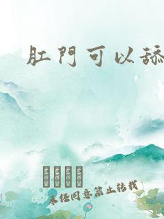 肛门可以舔吗