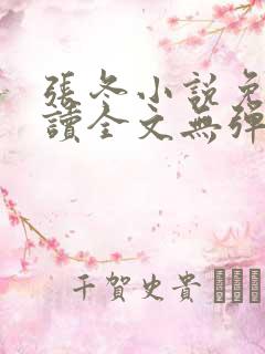 张冬小说免费阅读全文无弹窗