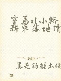 宝马x1小轿车新车落地价多少钱