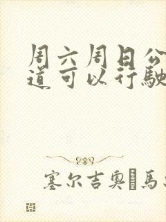 周六周日公交车道可以行驶吗