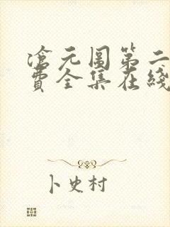 沧元图第二季免费全集在线