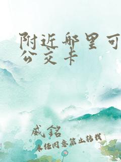 附近哪里可以充公交卡