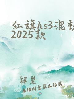 红旗hs3混动2025款