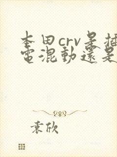本田crv是插电混动还是油电混动
