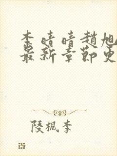 李晴晴赵旭小说最新章节更新