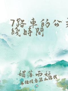 7路车的公交路线时间