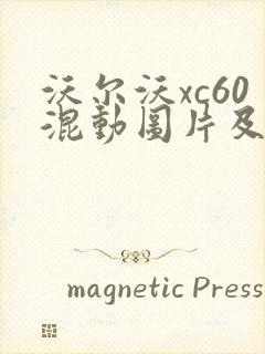 沃尔沃xc60混动图片及报价
