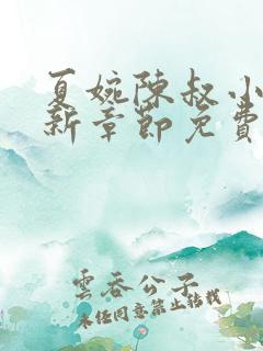 夏婉陈叔小说最新章节免费阅读