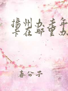 扬州办老年公交卡在哪里办