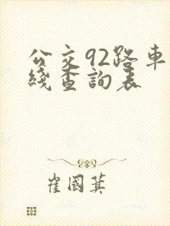公交92路车路线查询表
