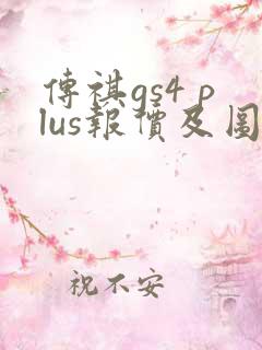 传祺gs4 plus报价及图片2021款 传祺gs4 plus报价及图片2021款