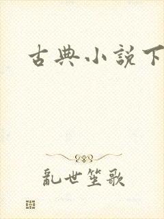 古典小说下载
