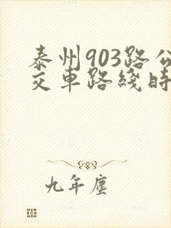 泰州903路公交车路线时间表