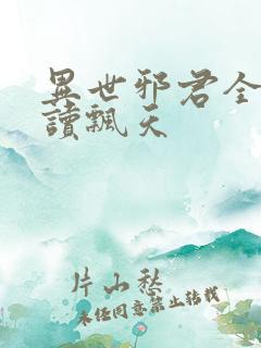 异世邪君全文阅读飘天