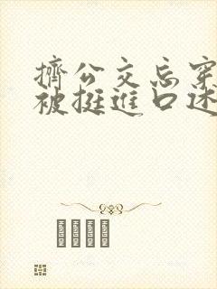 挤公交忘穿内裤被挺进口述