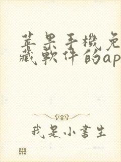 苹果手机免费隐藏软件的app