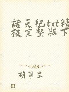 诸天纪txt精校完整版下载 诸天纪txt精校完整版下载
