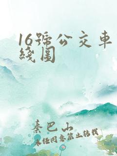 16号公交车路线图