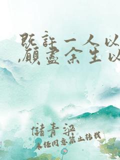 既许一人以偏爱,愿尽余生以慷慨