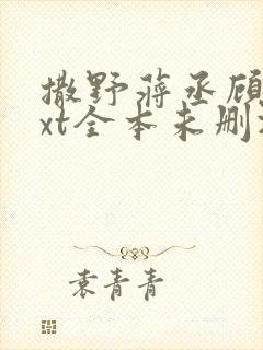 撒野蒋丞顾飞txt全本未删减下载