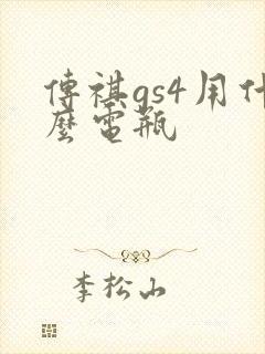 传祺gs4用什么电瓶 传祺gs4用什么电瓶