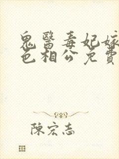 鬼医毒妃嫁个绝色相公免费阅读