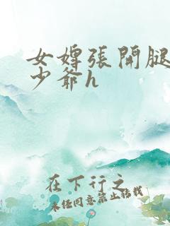 女婢张开腿伺候少爷h