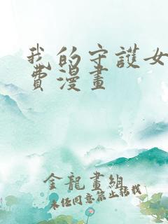 我的守护女友免费漫画